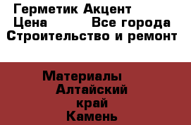 Герметик Акцент - 136 › Цена ­ 376 - Все города Строительство и ремонт » Материалы   . Алтайский край,Камень-на-Оби г.